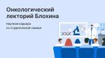 НМИЦ онкологии имени Н.Н. Блохина приглашает на лекторий НМИЦ онкологии имени Н.Н. Блохина приглашает на лекторий
